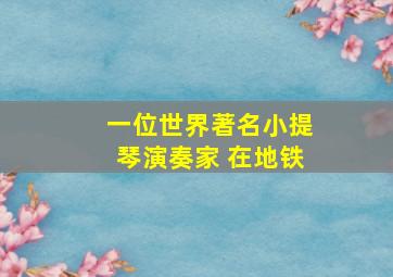 一位世界著名小提琴演奏家 在地铁